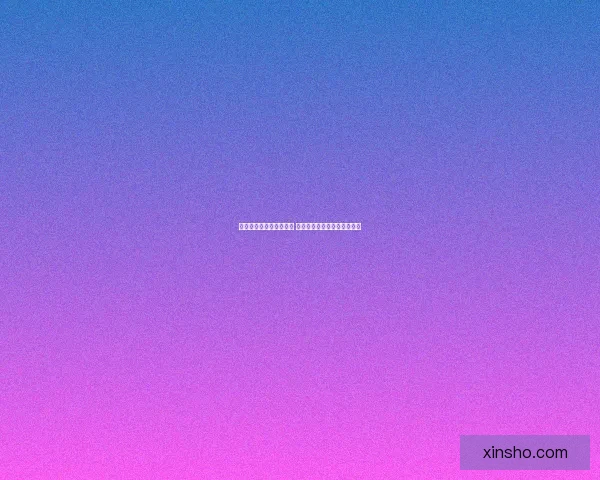 二周年限定皮肤震撼登场 探索全新视觉盛宴与独特魅力