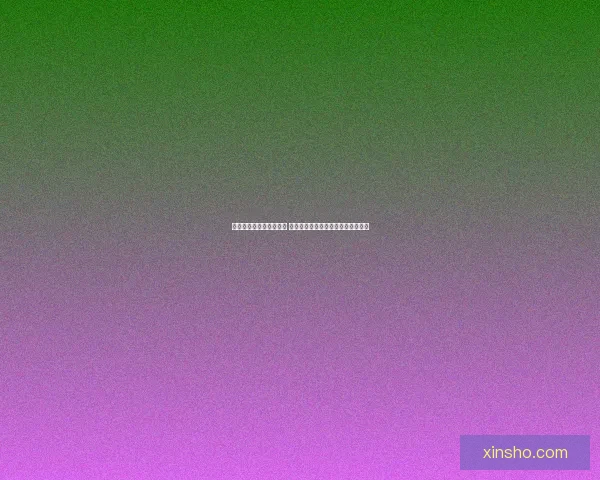 探索无尽边界的开放世界 游戏设计与沉浸体验的未来趋势分析