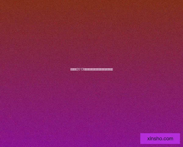 实况足球2013妖人评选与分析:那些让人惊艳的潜力新星 实况足球2013妖人评选与分析:那些让人惊艳的潜力新星